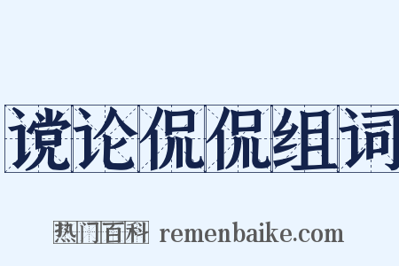 谠论侃侃组词是什么意思的图片